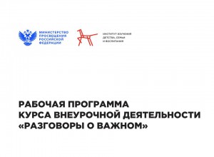 Программа внеурочной деятельности "Разговоры о важном" на 2026/2027 уч. год