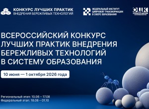 Стартовал прием заявок на Всероссийский конкурс лучших практик внедрения бережливых технологий