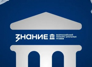 Поздравление финалистам Всероссийского конкурса школьных музеев от Общества «Знание»
