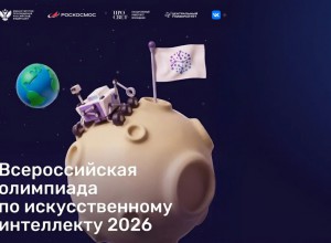 Открыт прием заявок на Всероссийскую олимпиаду по искусственному интеллекту с возможностью участия иностранных обучающихся