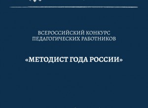 Конкурс "Методист года России" ждёт Вас!
