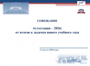 Совещание по вопросам аттестации педагогов государственных образовательных организаций Пермского края