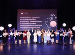 Определены 15 лауреатов Всероссийского профессионального конкурса «Воспитатель года России»
