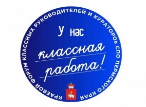 Программа II краевого форума классных руководителей