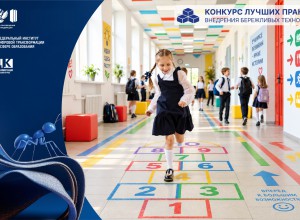 Определены победители Всероссийского конкурса лучших практик внедрения бережливых технологий в систему образования