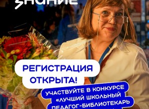 Новый сезон Всероссийского конкурса «Лучший школьный педагог-библиотекарь России» 2026