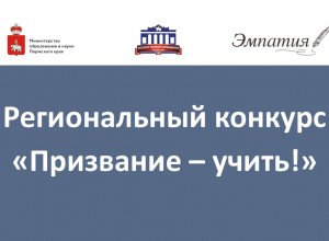 Региональный конкурс "ПРИЗВАНИЕ-УЧИТЬ!"