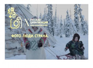 X Международный фотоконкурс «Русская цивилизация»