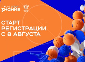 1 сентября стартует новый сезон проекта «Знание.Спорт» для школ и колледжей