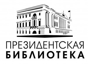 Президентская библиотека представляет сокровищницу сказочного наследия