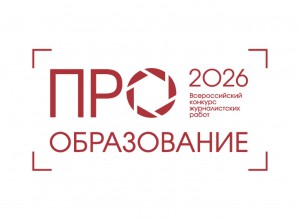 Стартовал прием заявок на Всероссийский конкурс «ПРО Образование – 2026»