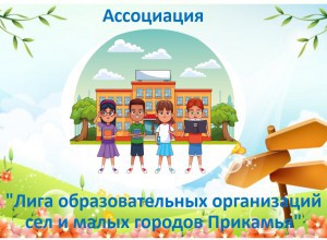 Материалы заседания Ассоциации "Лига ОО сел и малых городов Прикамья"