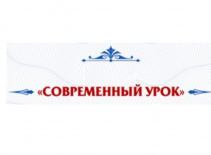 Творческие конкурсы "Творческий учитель" и Творческий воспитатель" от Всероссийского педагогического журнала "Современный урок"