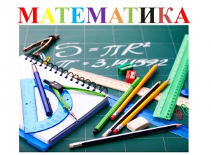 ИНФОРМАЦИОННО-МЕТОДИЧЕСКОЕ ПИСЬМО_МАТЕМАТИКА
