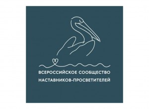 В Казани состотялся Форум Всероссийского сообщества наставников-просветителей