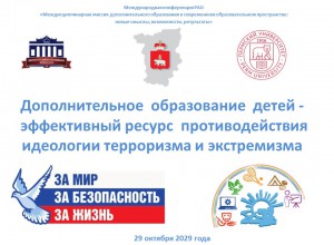 «Дополнительное образование детей – эффективный ресурс противодействия идеологии терроризма  и экстремизма»