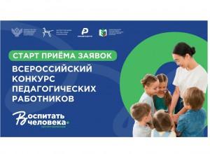 Стартовал Всероссийский конкурс педагогических работников «Воспитать человека – 2026»