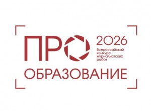 Всероссийский конкурс журналистских работ в области образования «ПРО Образование – 2026»