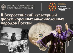Всероссийский культурный форум коренных малочисленных народов России