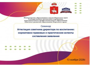 Семинар по вопросам аттестации советников директора по воспитанию