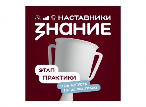 Определены полуфиналисты Всероссийского конкурса "Знание.Наставники!