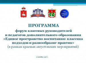 Программа форума классных руководителей в Нытве