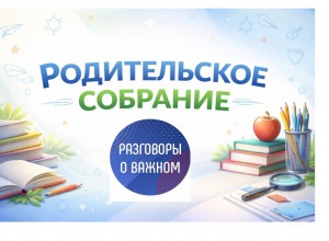 Родительское собрание: к занятию 12 октября "Безопасность в сети Интернет" проекта "Разговоры о важном"