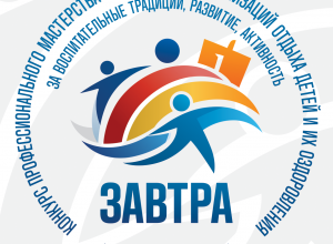 Продолжается набор участников конкурса "Завтра!-За воспитательные традиции!"