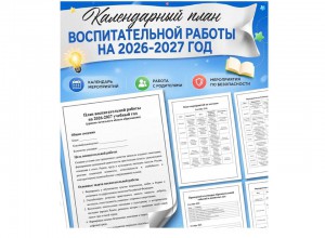 Календарный план воспитательной работы на 2026/2027 уч г., рекомендованный Минпросвещением