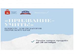 ВНИМАНИЕ! Продлен прием заявок на конкурс «Призвание — учить!»