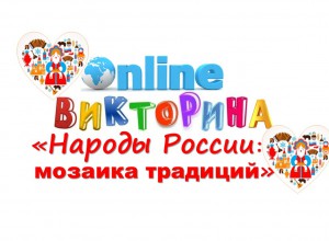 Онлайн-викторина «НАРОДЫ РОССИИ: мозаика традиций» состоялась!
