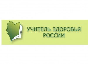 Учитель здоровья: продолжается прием заявок!