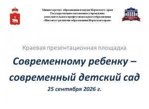 Пост-релиз презентационной площадки "Современному ребенку- современный детский сад"