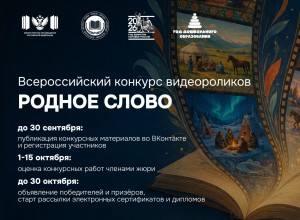 Всероссийский конкурс видеороликов «Родное слово» объединит воспитанников детсадов, школьников и студентов