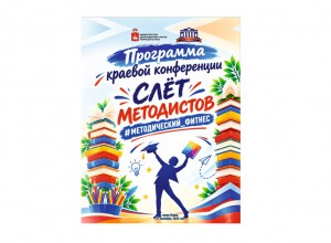 ПРОГРАММА Слёта методистов "#Методический_фитнес"
