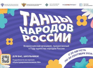 Всероссийский флешмоб «Танцы народов России»