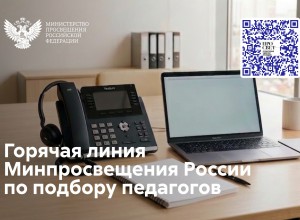По поручению Сергея Кравцова открыта горячая линия Минпросвещения России по подбору педагогов