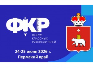 Итоги форума классных руководителей Приволжского федерального округа
