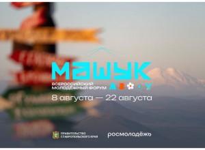 XVII Всероссийский молодёжный форум «Машук» платформы Росмолодёжь