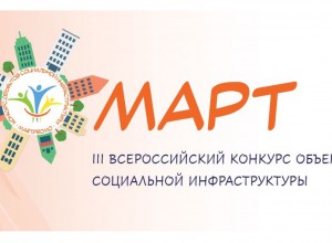 Стартовал III Всероссийский конкурс объектов социальной инфраструктуры «МАРТ»