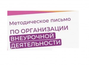 О направлении информации о внеурочной деятельности обучающихся с ОВЗ