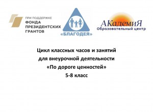 Цикл занятий по внеурочной деятельности «По дороге ценностей» для 5-8 классов
