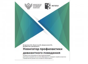 Навигатор профилактики девиантного поведения