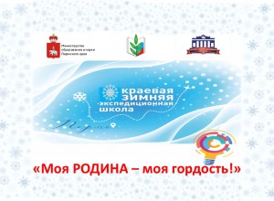 ВНИМАНИЕ! Приглашаем на Зимнюю экспедиционную школу!