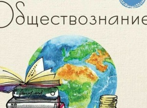 ИНФОРМАЦИОННО-МЕТОДИЧЕСКОЕ ПИСЬМО_ОБЩЕСТВОЗНАНИЕ