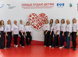 В Самаре стартовал финал Всероссийского конкурса «Сердце отдаю детям»